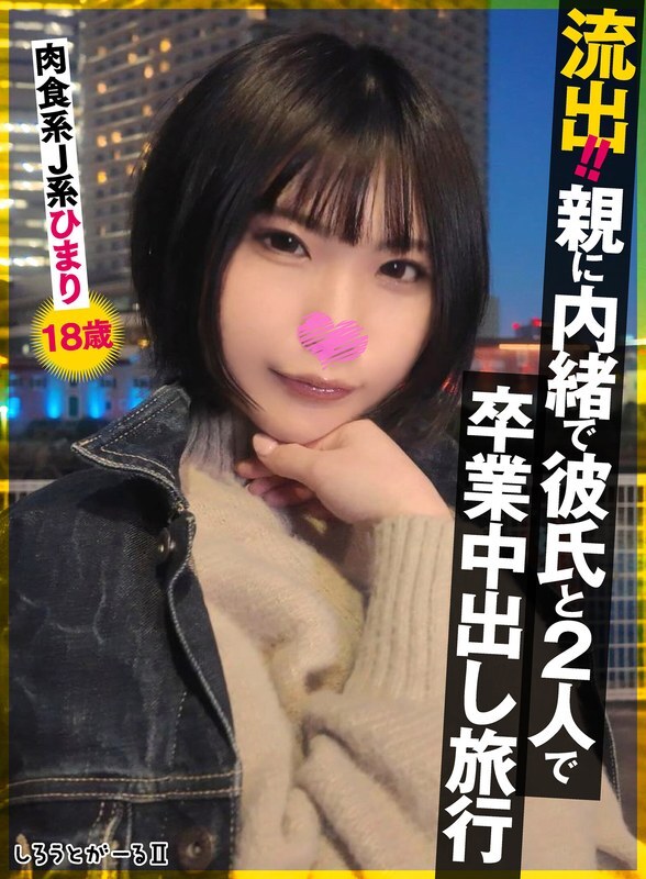 [UNCENSORED-LEAK] SIGLS-009 Leaked!! Graduation creampie trip with boyfriend without parents' knowledge. Carnivorous JK Himari, 18 years old