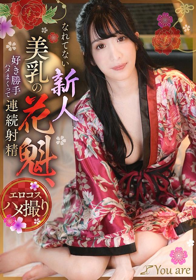 [UNCENSORED-LEAK] KOJA-019 A new beautiful-breasted courtesan who is not used to it, has sex as she pleases and ejaculates continuously, Umino Mikoto